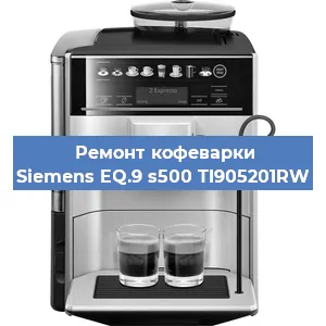 Ремонт кофемолки на кофемашине Siemens EQ.9 s500 TI905201RW в Нижнем Новгороде